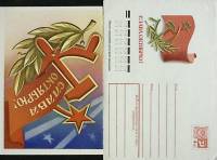 (1978-год) Худож. конверт с открыткой СССР "Слава Октябрю"      Марка